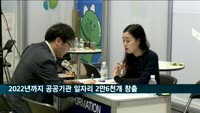 정부, 2022년까지 공공기관 일자리 2만6천 개 창출