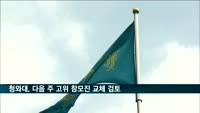 청와대, 다음 주 고위 참모진 교체 검토