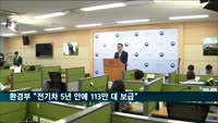 환경부 "전기차 5년 안에 113만 대 보급"