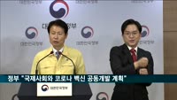 정부 "국제사회와 코로나19 백신 공동 개발 계획"