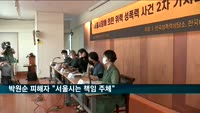 박원순 피해자 "서울시는 책임주체…조사주체일 수 없다"