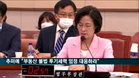 추미애, 검찰에 "부동산 불법 투기세력 엄정 대응하라"