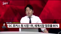 [빨간맛 종목] 티씨케이(064760)