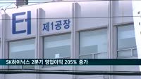 SK하이닉스 2분기 '어닝서프라이즈'…영업익 1조9천억 원