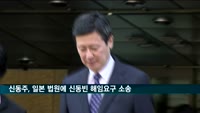 신동주, 일본 법원에 신동빈 롯데홀딩스 이사 해임요구 소송