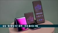 삼성 '갤Z플립 5G' 공개…국내 출시는 9월
