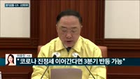 [전화연결] 2분기 성장률 -3.3%·22년래 최저…홍남기 "3분기 반등 가능"/ 제주항공, 이스타항공 인수...