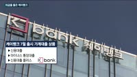 케이뱅크, 자금줄 뚫었다…출범 3년 만에 최대주주 맞이