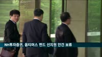 NH투자증권, 옵티머스 펀드 선지원 안건 보류