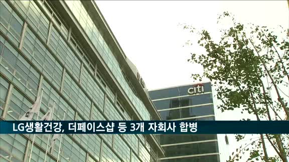 LG생활건강, 더페이스샵·씨앤피코스메틱스·캐이엔아이 등 3개 자회사 합병