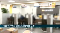 금융지주회장단 "9월 만기연장은 코로나·기업사정 보고 결정"
