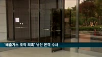 검찰 '배출가스 조작 의혹' 닛산 본격 수사