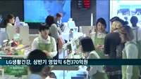 LG생활건강, 상반기 영업익 6천370억 원…생활용품이 견인