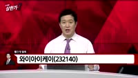 [빨간맛 종목] 와이아이케이(232140)
