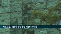 에스오일, 2분기 영업손실 1천643억 원