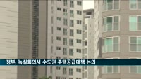 정부, 부총리 주재 녹실회의…수도권 주택공급대책 논의
