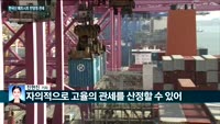 [전화연결]미국 상무부, 한국산 페트 시트에 최고 52% 반덤핑 관세…한국산 4급 담배에도 5.48% 관세율...