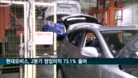 현대모비스, 2분기 영업이익 전년 동기 대비 73.1% 감소