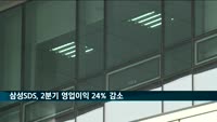 삼성SDS, 2분기 영업이익 24% 감소