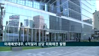 미래에셋대우 6억 달러 외화채 발행…3년 연속 외화 조달 성공