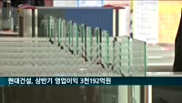 현대건설 상반기 영업이익 3천192억 원…작년보다 29.1%↓