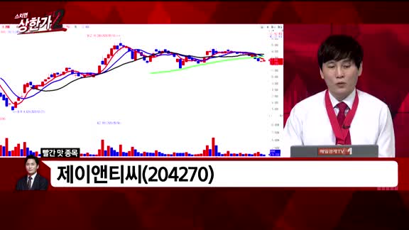 [빨간맛 종목] 제이앤티씨(204270)