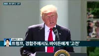 [전화연결]문대통령, 지지율 하락…"국민 54% 집값 안정화 대책에 공감 안해"/민주당에 밀리는 트럼프…공화...