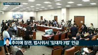 [전화연결] 부동산대책 '후폭풍' 문재인 대통령 지지율 9주 연속 하락  / 추미애 "임대차 계약갱신은 2+...
