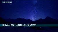 아주 특별한 차가 몰려온다…제네시스·르노삼성·쌍용차 잇따라 '스페셜 에디션' 선보여