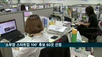 중기부, '소부장 스타트업 100' 후보 60곳 선정