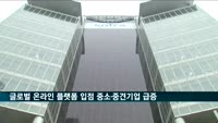 글로벌 온라인 플랫폼 입점한 중소·중견기업 2배 증가