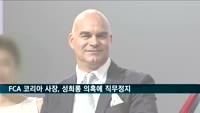 파블로 로쏘 FCA 코리아 사장, 성희롱 의혹에 직무정지