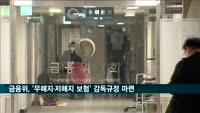 금융위, 무해지·저해지 환급금 보험 감독규정 입법예고