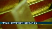 국제 금값, 1천900달러 돌파…장중 최고가 경신