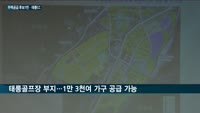 "정부 소유 태릉골프장에 1만3천가구 공동주택 건설 가능"…김진표 의원실 주최 '부동산시장 안정 토론회'서 ...