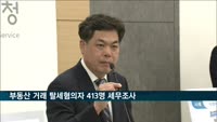 국세청, 부동산 거래 탈세혐의자 413명 세무조사