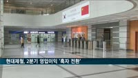현대제철, 2분기 영업이익 140억 원 '흑자 전환'