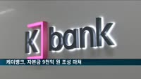 몸집 두 배 불린 케이뱅크…자본금 9천억 원 조성 완료