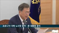 '코로나19 위기 극복' 노사정 협약 체결…문 대통령 참석