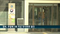 정부, 주말에 5회 이상 외식하면 할인