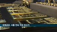 금값, 사흘 연속 역대 최고가…안전자산 선호도 증가