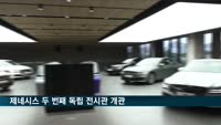 제네시스 두 번째 독립 전시관 '제네시스 수지' 개관