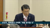 은성수, 사모펀드 책임론에 "재발 방지 최선 다할 것"