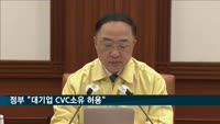정부 "대기업 CVC소유 허용, 투자외 금융업무 금지"