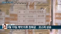 [전화연결] 미 연준 제로금리·양적완화 기조 유지 / '600억 달러' 규모 한미 통화스와프 6개월 연장 /...