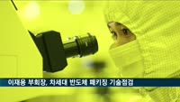이재용 부회장, 차세대 반도체 패키징 기술 점검