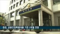 한은, 10조 원 규모 금융안정특별대출 기한 3개월 연장