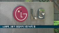 LG화학, 2분기 영업이익 5천716억 원