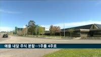 애플 내달 주식 분할…1주를 4주로 쪼갠다