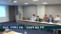 전남도, 지역확산 포럼 개최…윤병태 정무부지사 "새로운 산업 생태계 조성에 앞장"